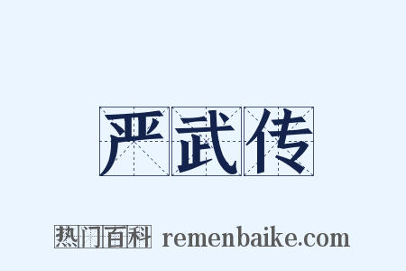 严武传是什么意思的图片